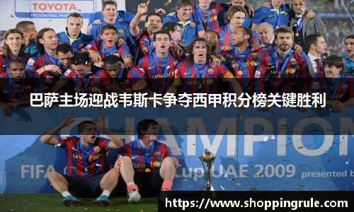 巴萨主场迎战韦斯卡争夺西甲积分榜关键胜利