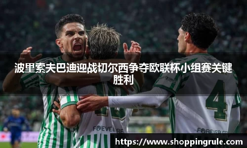 波里索夫巴迪迎战切尔西争夺欧联杯小组赛关键胜利