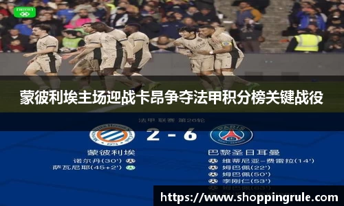 蒙彼利埃主场迎战卡昂争夺法甲积分榜关键战役