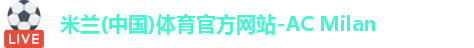 米兰体育AC Milan